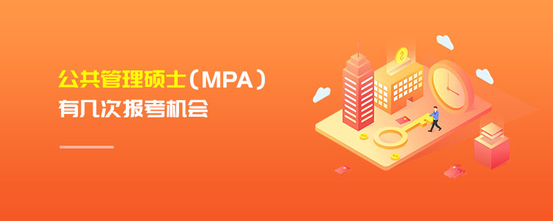 公共管理碩士（MPA）有幾次報考機會