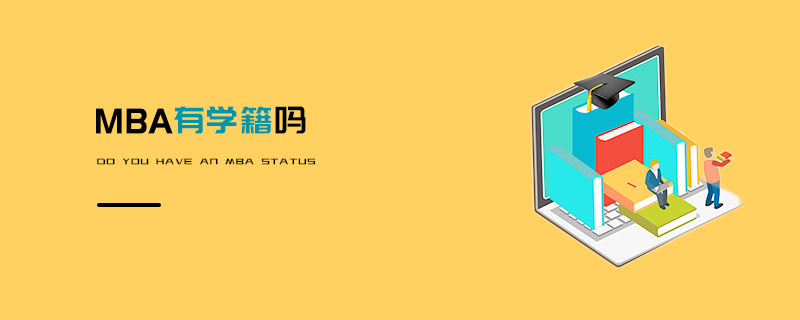 MBA有學籍嗎 MBA有學籍嗎
