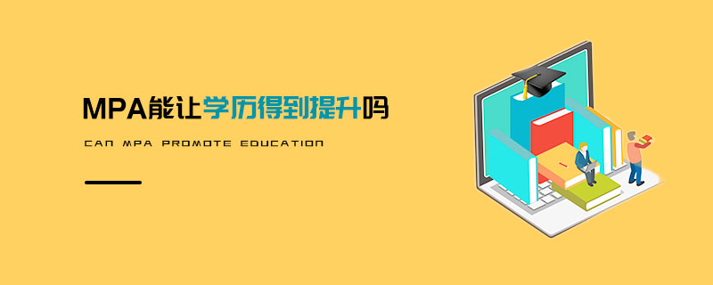 MPA能讓學(xué)歷得到提升嗎
