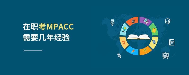在職考MPAcc需要幾年經驗