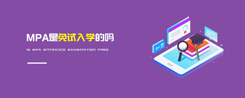 MPA是免試入學的嗎