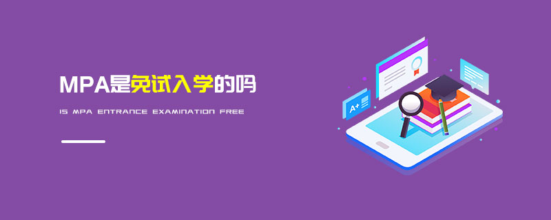 MPA是免試入學的嗎