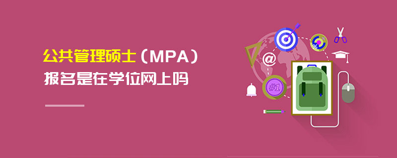 公共管理碩士（MPA）報名是在學位網上嗎