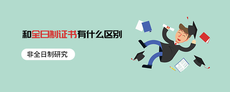 非全日制研究和全日制證書有什么區別