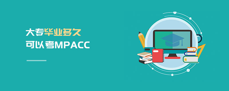 大專畢業多久可以考MPAcc
