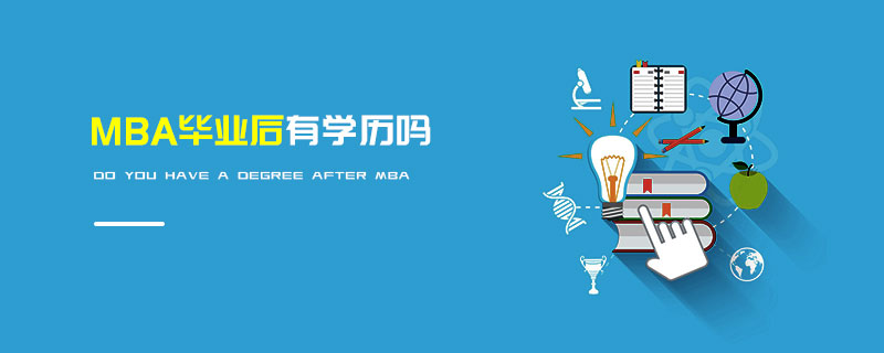 MBA畢業后有學歷嗎
