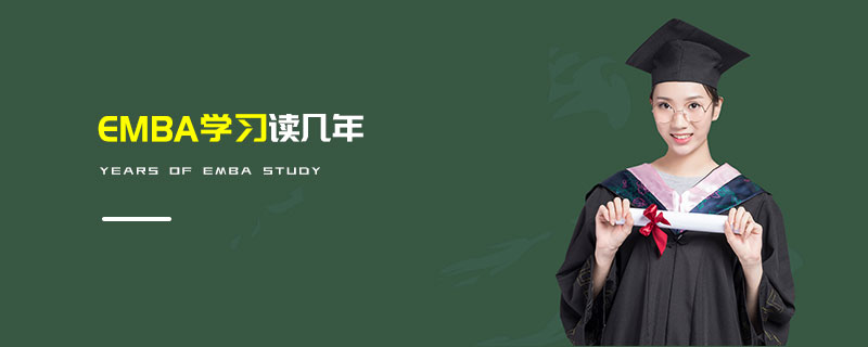EMBA學習讀幾年 EMBA學習讀幾年