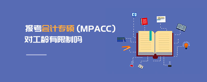 報考會計專碩（MPAcc）對工齡有限制嗎