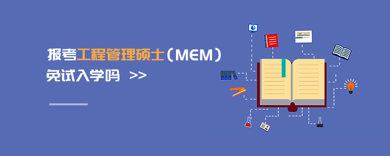報考工程管理碩士（MEM）免試入學(xué)嗎