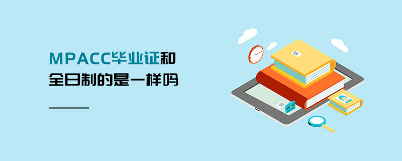 MPAcc畢業證和全日制的是一樣嗎