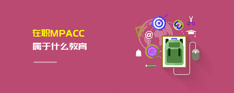 MPAcc屬于什么教育