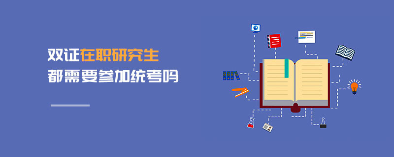 雙證在職研究生都需要參加統考嗎