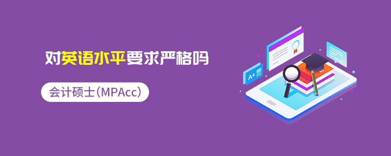 會計碩士(MPAcc)對英語水平要求嚴格嗎 會計碩士(MPAcc)對英語水平要求嚴格嗎