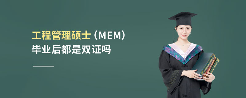 工程管理碩士（MEM）畢業(yè)后都是雙證嗎