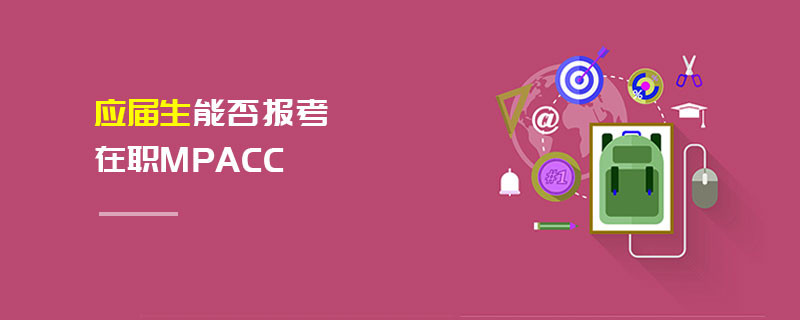 應屆生能否報考在職MPAcc