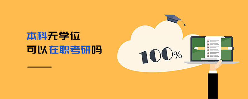 本科無學位可以在職考研嗎 本科無學位可以在職考研嗎