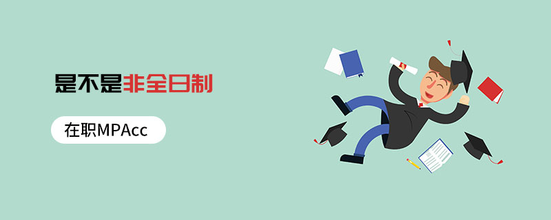在職MPAcc是不是非全日制