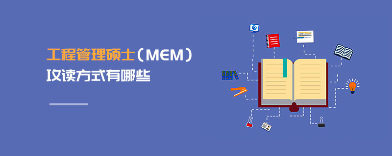 工程管理碩士（MEM）攻讀方式有哪些