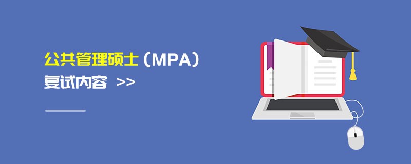 公共管理碩士（MPA）復(fù)試內(nèi)容