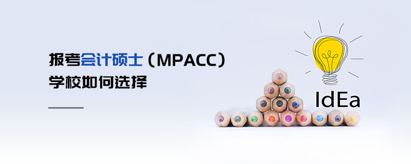 報考會計碩士(MPAcc)學(xué)校如何選擇 報考會計碩士(MPAcc)學(xué)校如何選擇