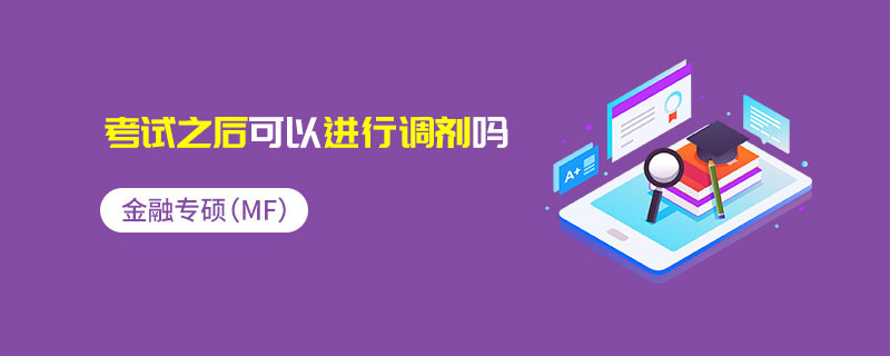 金融專碩（MF）考試之后可以進行調(diào)劑嗎