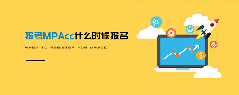 報(bào)考MPAcc什么時(shí)候報(bào)名