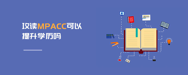 攻讀MPAcc可以提升學(xué)歷嗎