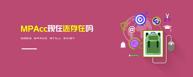 MPAcc現(xiàn)在還存在嗎