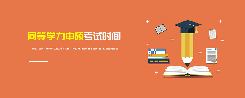 同等學力申碩考試時間