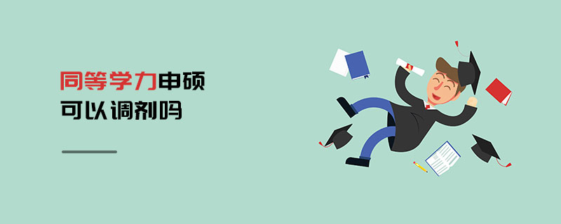 同等學力申碩可以調劑嗎 同等學力申碩可以調劑嗎