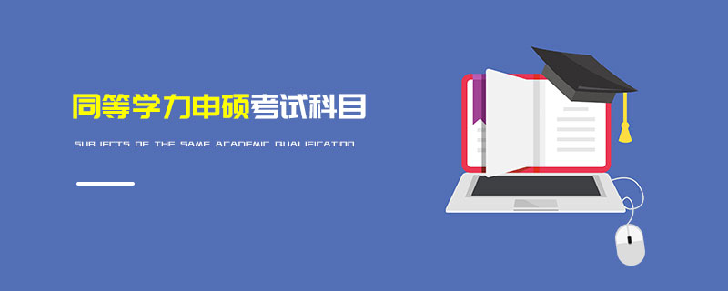 同等學(xué)力申碩考試科目