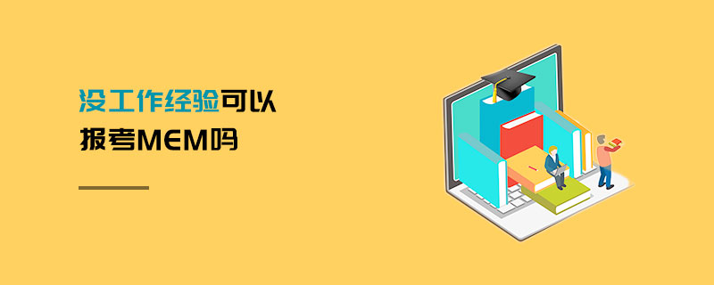 沒(méi)工作經(jīng)驗(yàn)可以報(bào)考MEM嗎