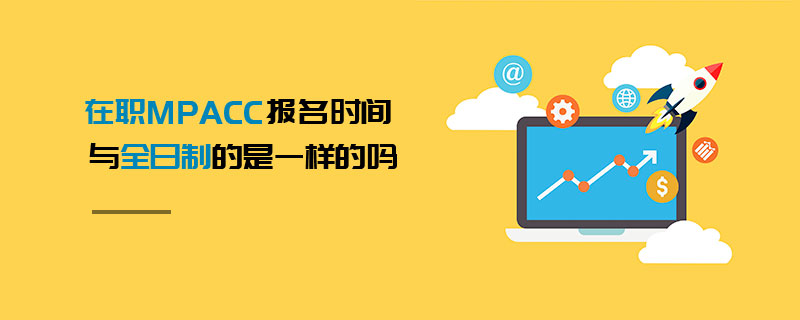 在職MPAcc報名時間與全日制的是一樣的嗎