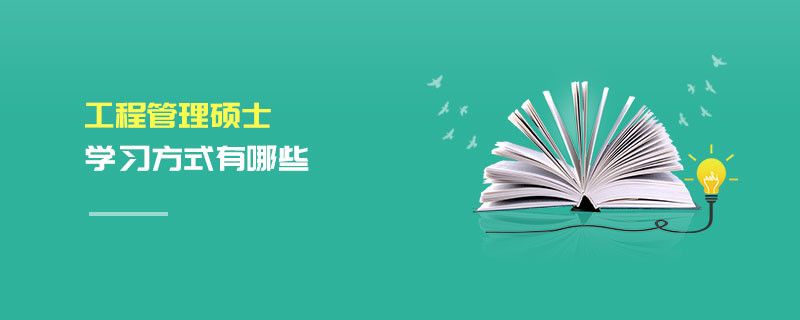 工程管理碩士學習方式有哪些