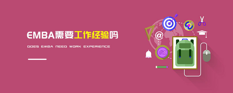 EMBA需要工作經(jīng)驗(yàn)嗎