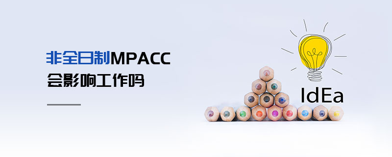 非全日制MPAcc會影響工作嗎 非全日制MPAcc會影響工作嗎