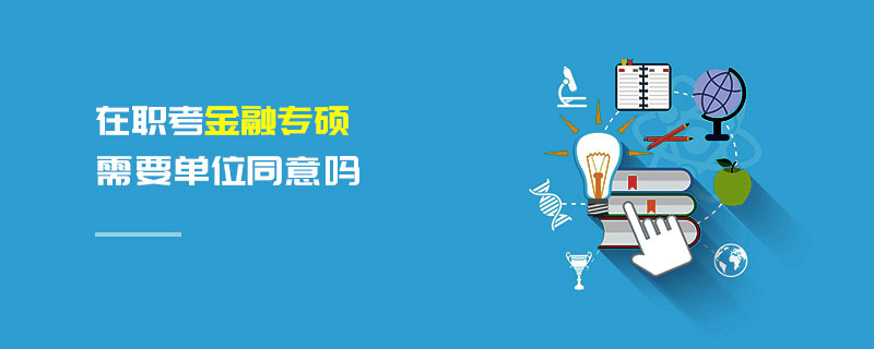 在職考金融專碩需要單位同意嗎 在職考金融專碩需要單位同意嗎