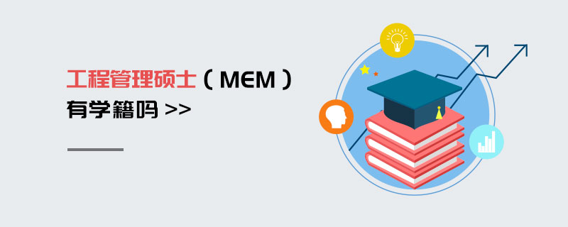 工程管理碩士(MEM)有學籍嗎 工程管理碩士(MEM)有學籍嗎