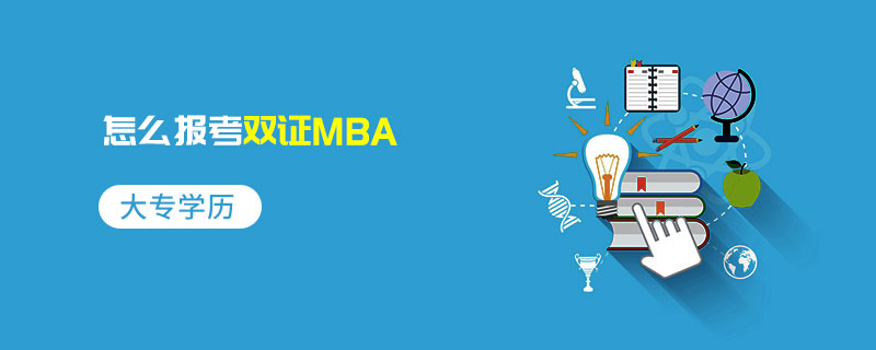 大專學(xué)歷怎么報考雙證MBA 大專學(xué)歷怎么報考雙證MBA