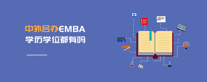 中外合辦EMBA學歷學位都有嗎