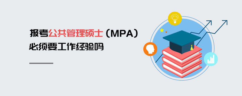 報考公共管理碩士（MPA）必須要工作經驗嗎