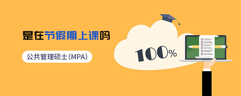 公共管理碩士（MPA）是在節假期上課嗎