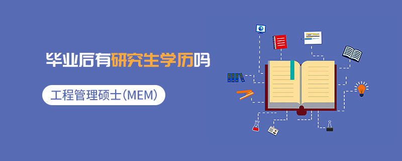 工程管理碩士（MEM）畢業后有研究生學歷嗎