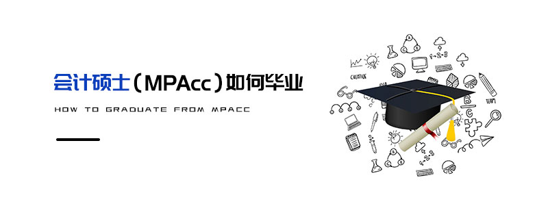 會計碩士(MPAcc)如何畢業(yè) 會計碩士(MPAcc)如何畢業(yè)