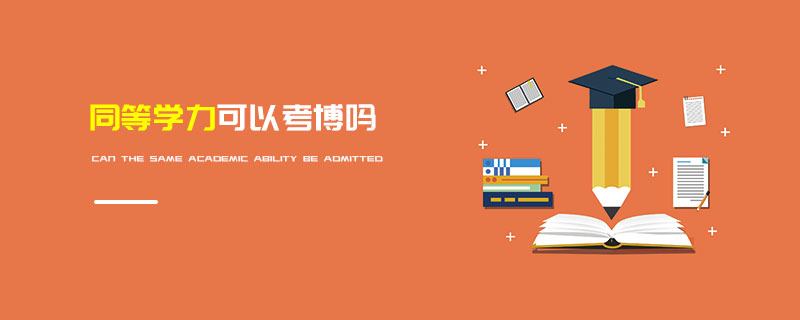 同等學力可以考博嗎