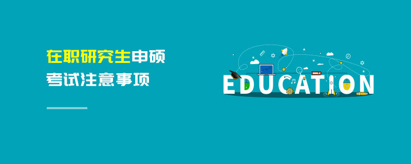 在職研究生申碩考試注意事項