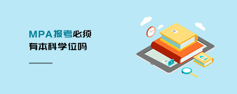 MPA報考必須有本科學位嗎