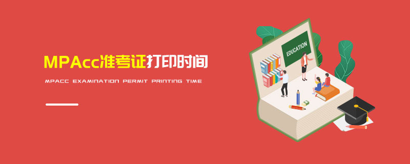 MPAcc準(zhǔn)考證打印時(shí)間