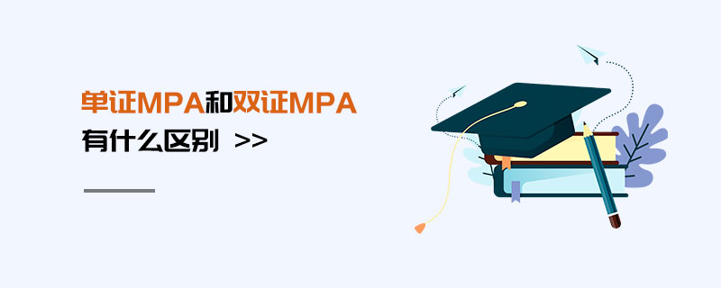 單證MPA和雙證MPA有什么區別 單證MPA和雙證MPA有什么區別