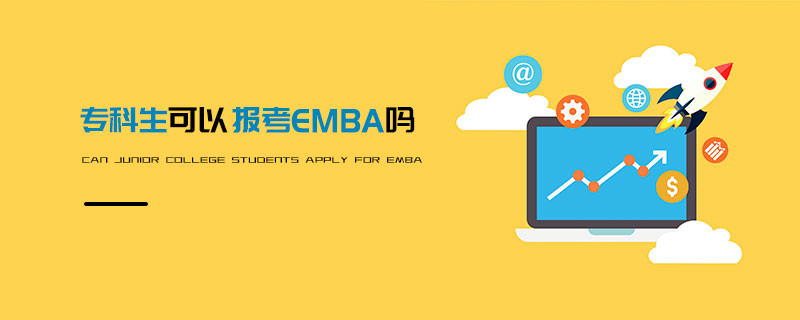 ?？粕梢詧?bào)考EMBA嗎